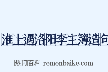 淮上遇洛阳李主簿造句是什么意思的图片